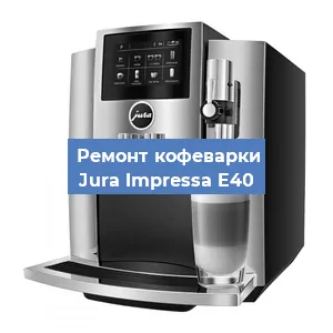 Замена | Ремонт термоблока на кофемашине Jura Impressa E40 в Самаре